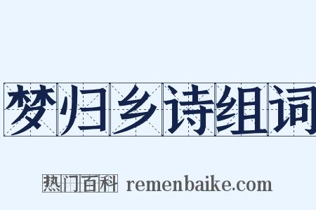 梦归乡诗组词是什么意思的图片